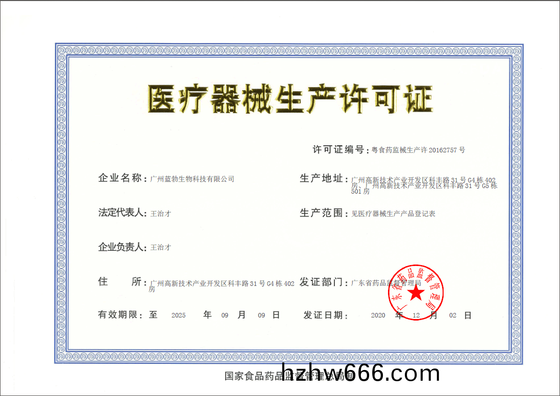 醫療器械(xie)生産(chan)許可證(zheng)