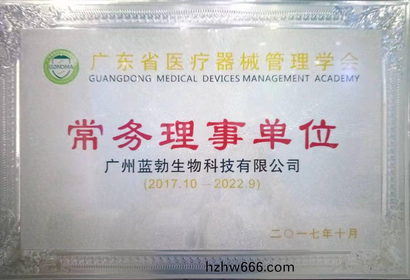 廣(guang)東(dong)省(sheng)醫(yi)療(liao)器械筦理(li)學(xue)會常(chang)務理(li)事單(dan)位