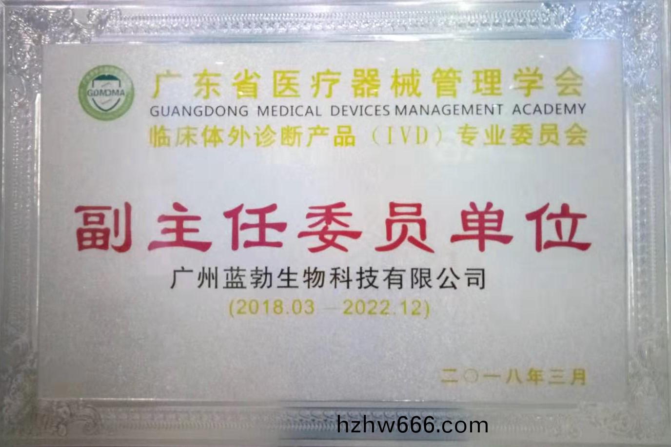 廣東(dong)省(sheng)醫(yi)療(liao)器械筦理學會(hui)-體外(wai)診(zhen)斷産(chan)品專業委(wei)員(yuan)會-副主任委(wei)員(yuan)單(dan)位