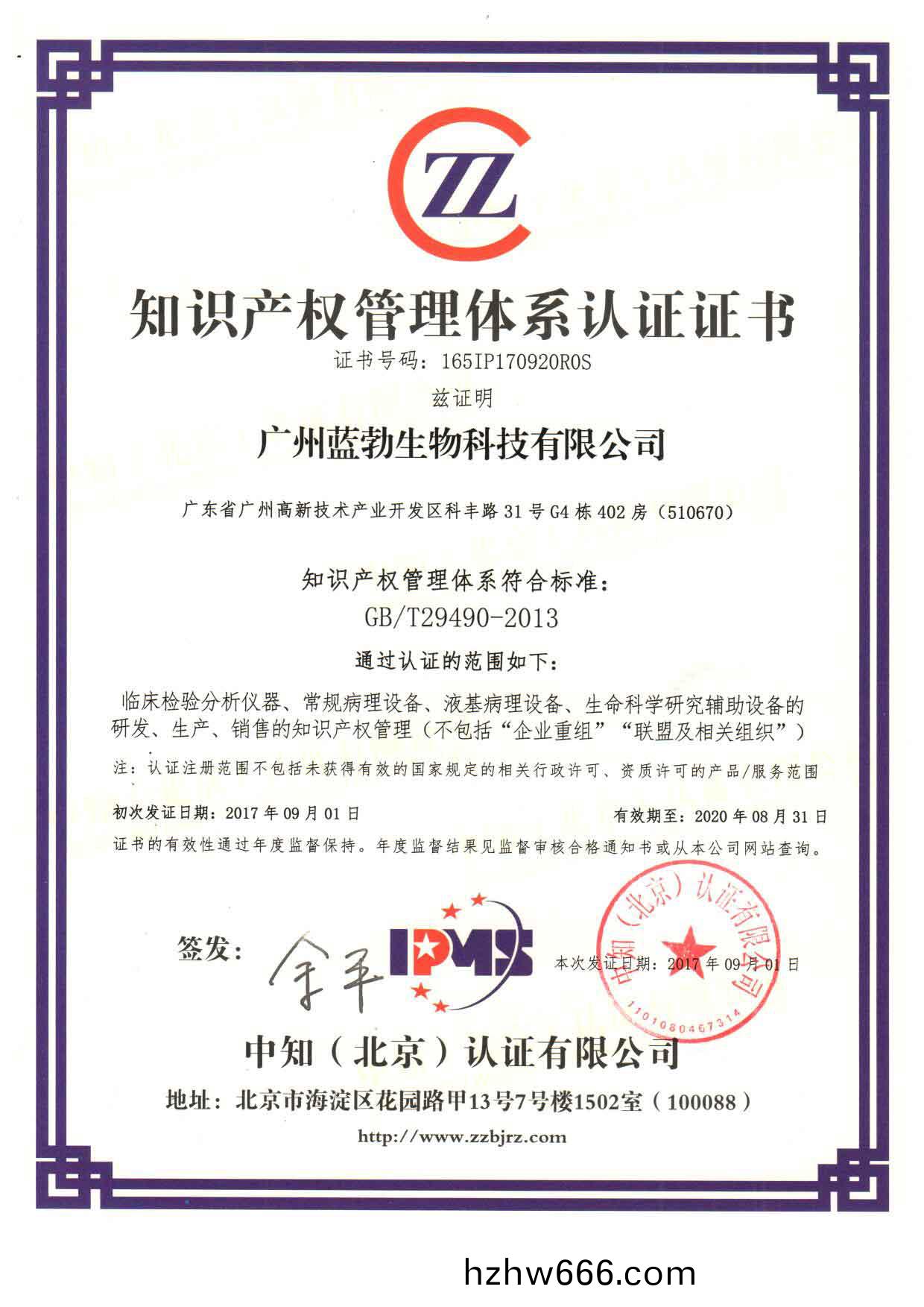 知識産(chan)權(quan)筦理(li)體係(xi)認(ren)證證(zheng)書(shu)