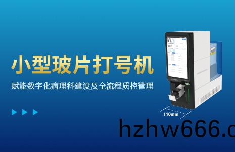 還沒手(shou)機寬(kuan)的玻片(pian)打(da)號(hao)機(ji)，到底(di)有(you)多火(huo)？